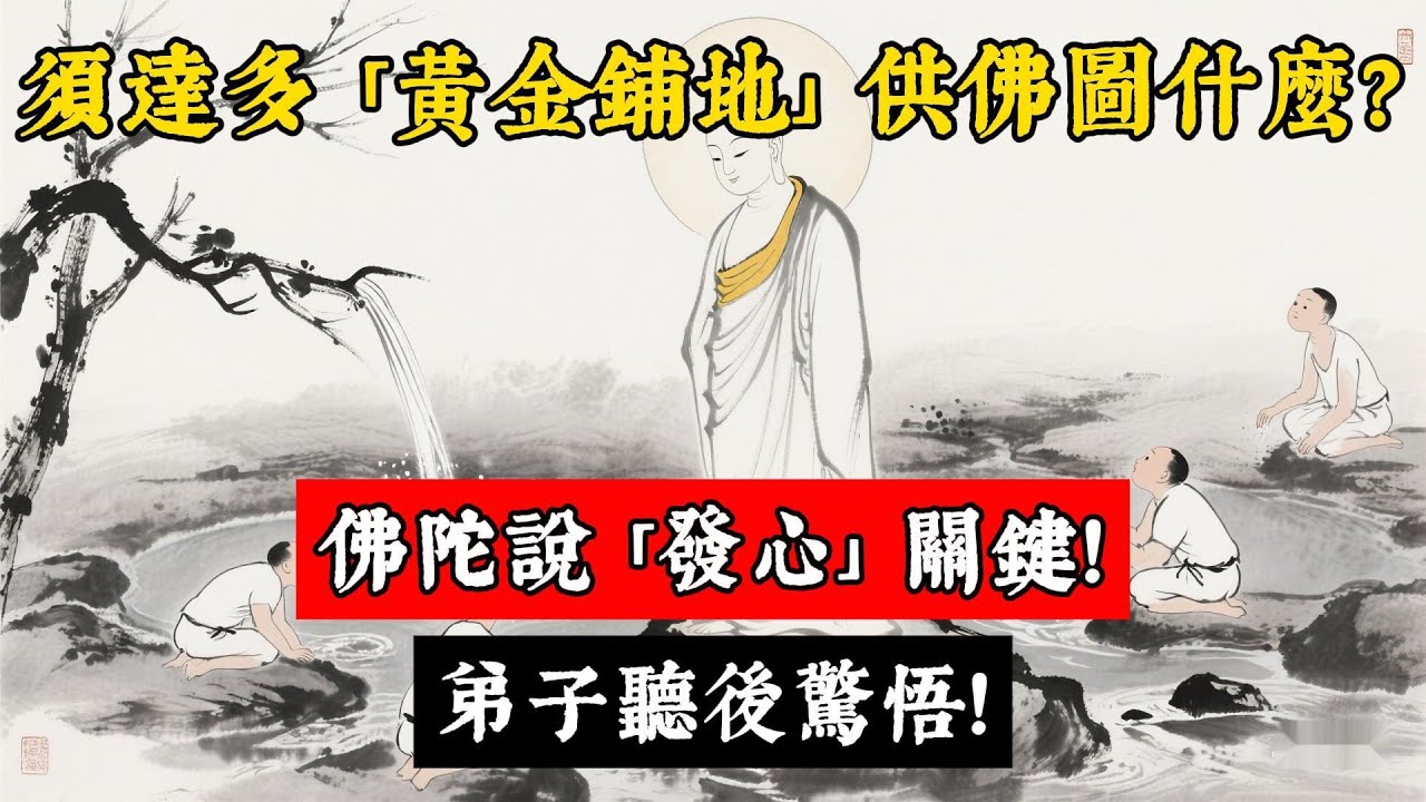 須達多「黃金鋪地」供佛圖什麼？佛陀說「發心」關鍵！#佛學 #佛說 #佛學#佛教#佛法無邊#佛陀#修心#修行文化#智慧人生#禪悟人生#傳統文化#修行#玄學