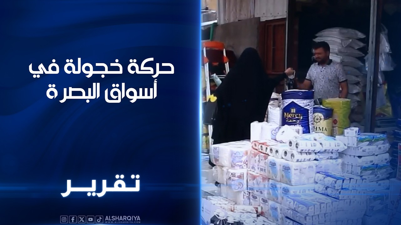 حركة خجولة في أسواق البصرة قبيل رمضان.. دعوات لضبط الأسعار وطرح كميات من المواد الغذائية الاساسية