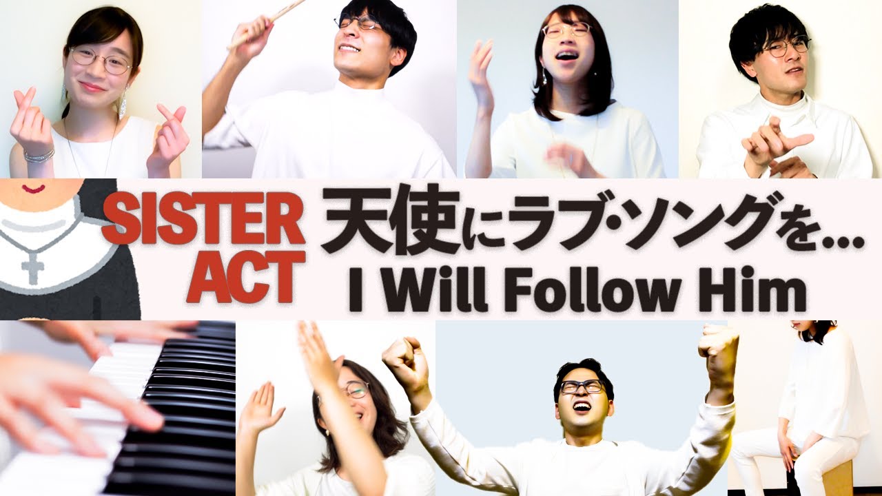 I Will Follow Him「天使にラブソングを...」より【たむらまろ 混声合唱ver.】