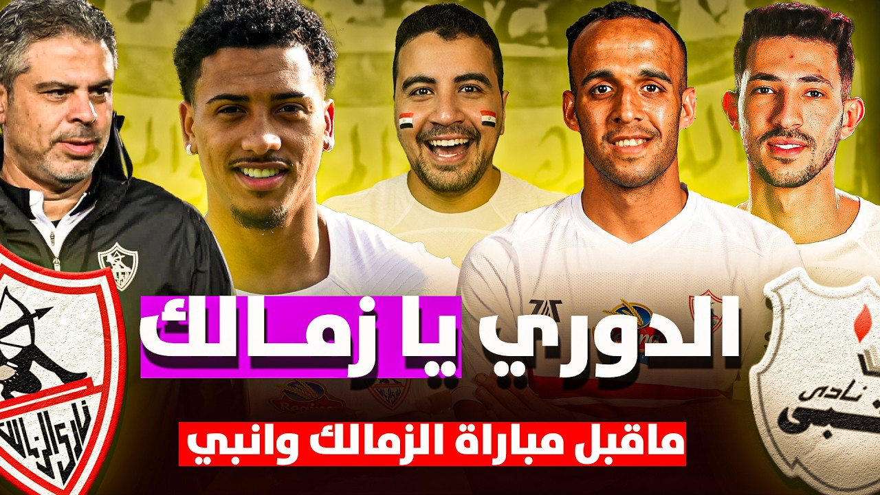 ماقبل مباراة الزمالك وانبي -خطوة نحو الدوري-كـ ـمين كهربا-الزمالك وانبي في الدوري