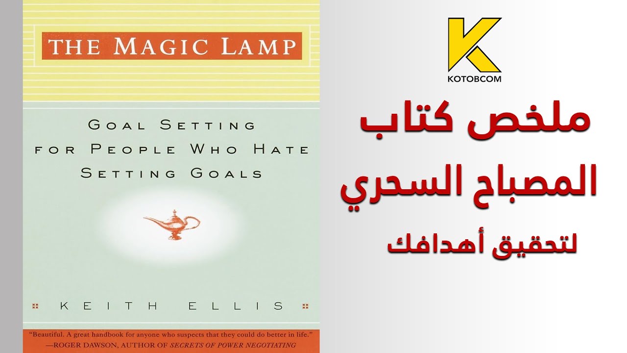 ملخص كتاب المصباح السحري   لتحقيق أهدافك