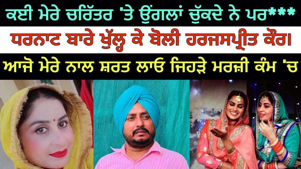 ਮੈਂ ਕਿਸੇ ਤੋਂ ਨਈਂ ਡਰਦੀ ਸਿੱਧੀ ਹਿੱਕ 'ਚ ਵੱਜਦੀ ਹਾਂ। Actress Harjaspreet Kaur । Dharnat।। Desi Masti।।