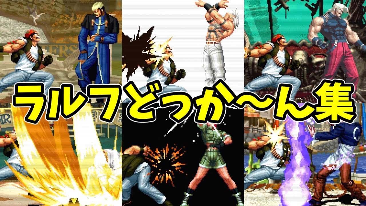 最強カウンター100％KO！ラルフのギャラクティカファントム集【KOF98UM】【SNK/ゲーセン/KOF】