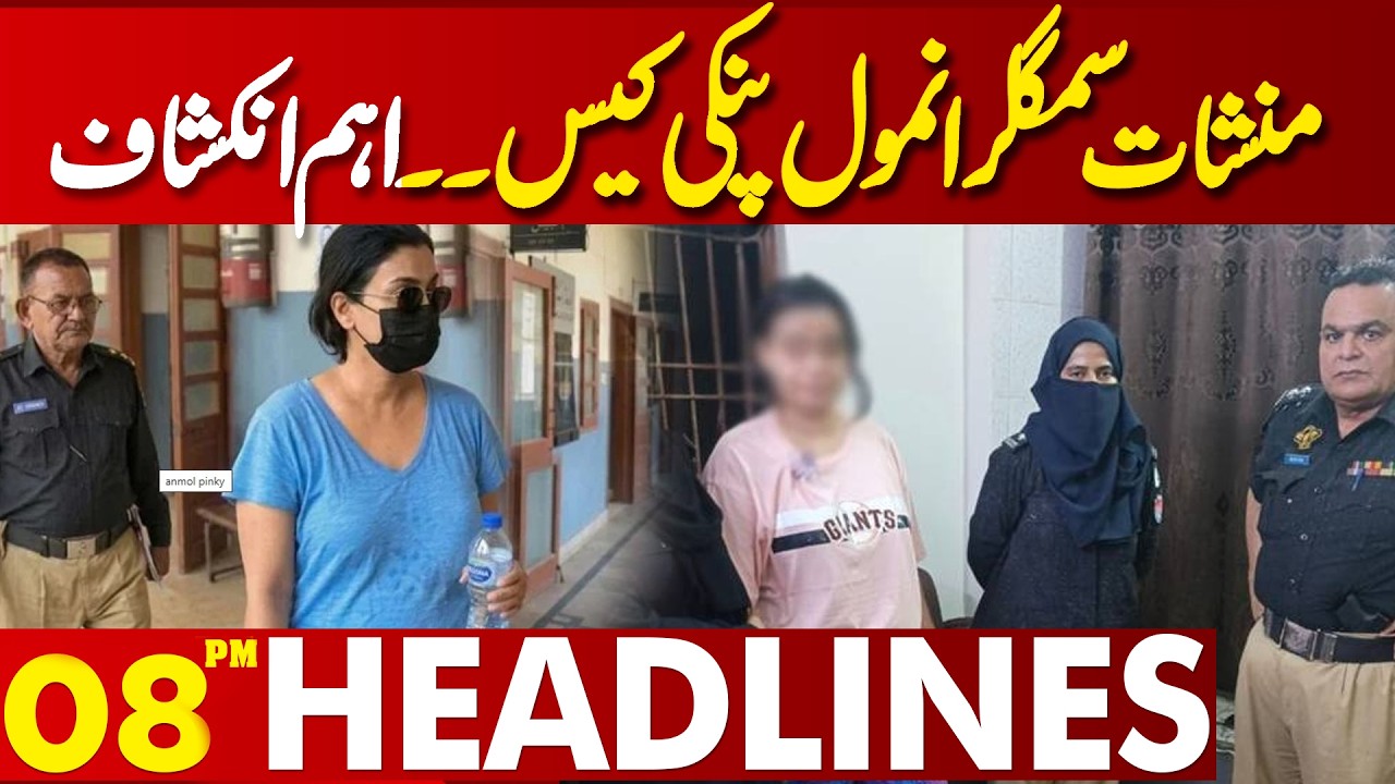 Drug Smuggler Anmol Pinky Case | Major Revelations Exposed!| 08 PM Headlines | Lahore News