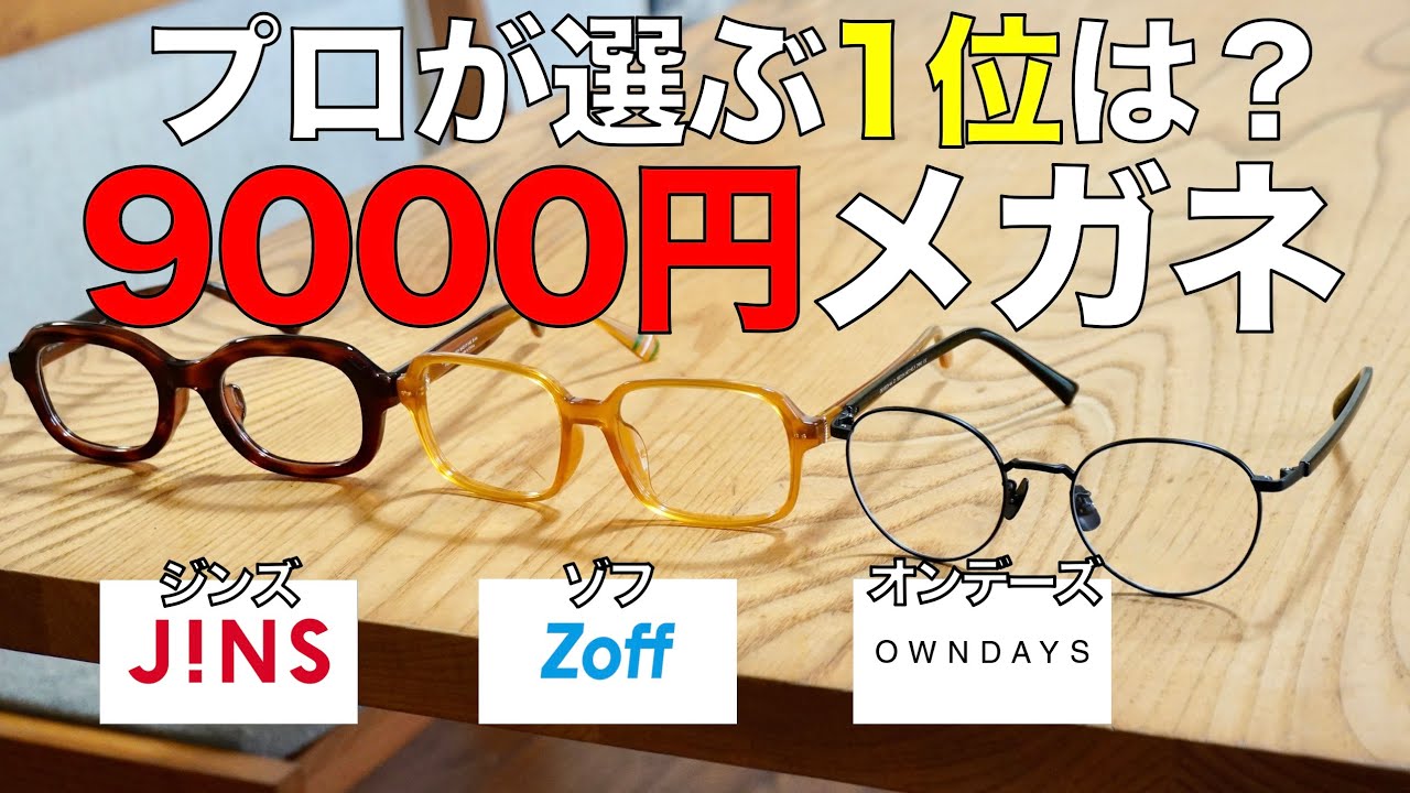 【忖度なし】ジンズ、ゾフ、オンデーズの9000円台の安いメガネをプロがコスパ1位を決定！ ハバナミュージアム平手さんとメガネライターが徹底比較！