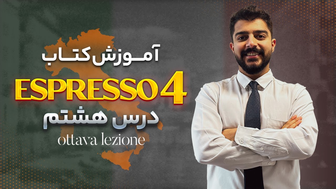 آموزش زبان ایتالیایی / کتاب اسپرسو 4 /  درس هشتم