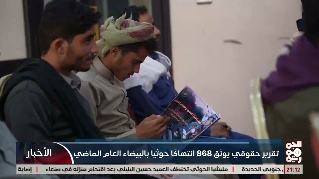 تقرير حقوقي يوثق  868 انتهاكاً حوثياً بالبيضاء العام الماضي