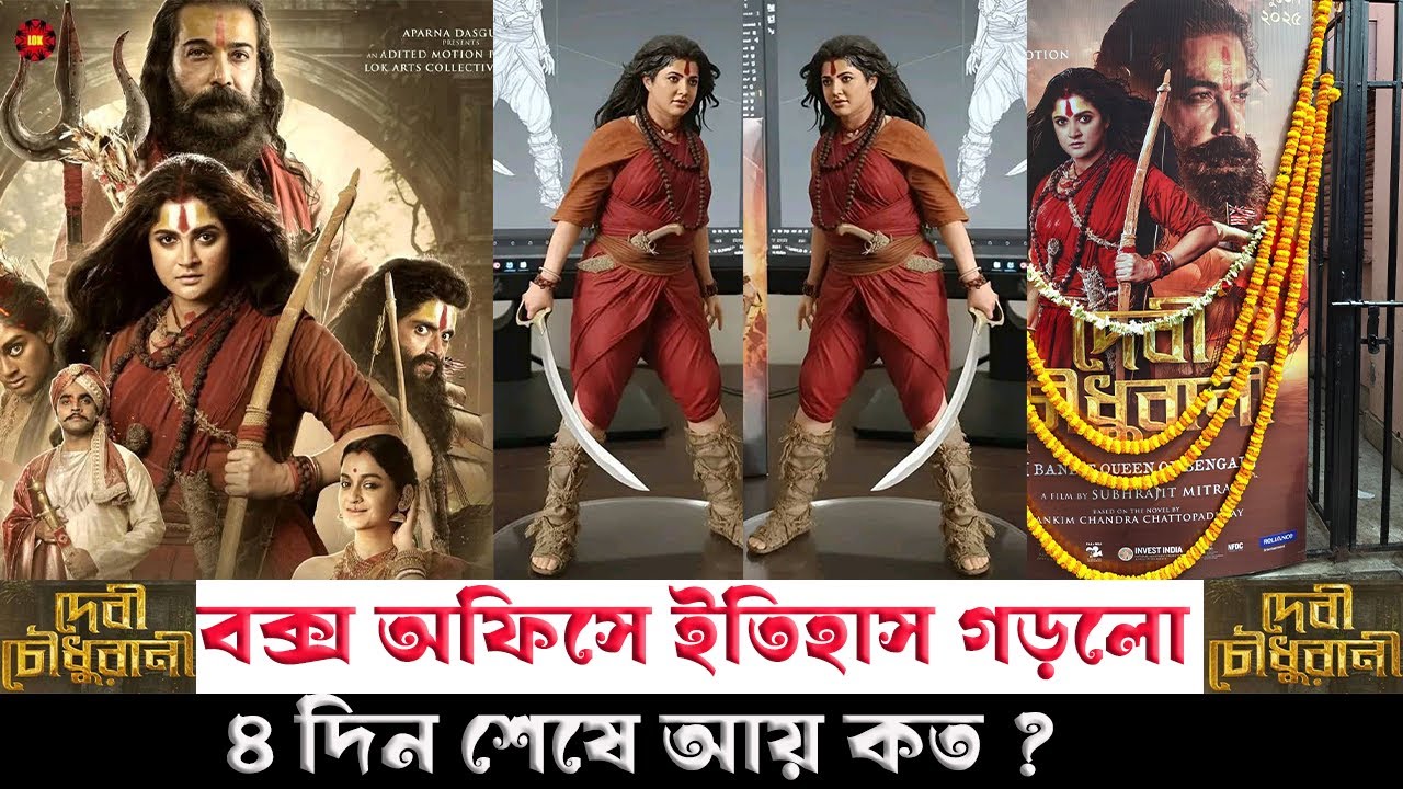 দেবী চৌধুরানী এখন বক্স অফিসের রানী#Devi Chowdhurani box office#Prosenjit C#Srabanti C#Pujar movie