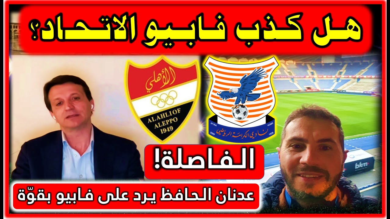 قصة شراب المباراة الفاصلة، هل كذب فابيو تلجبيني على لسان عدنان الحافظ؟ رد قوي من حارس الكرامة...