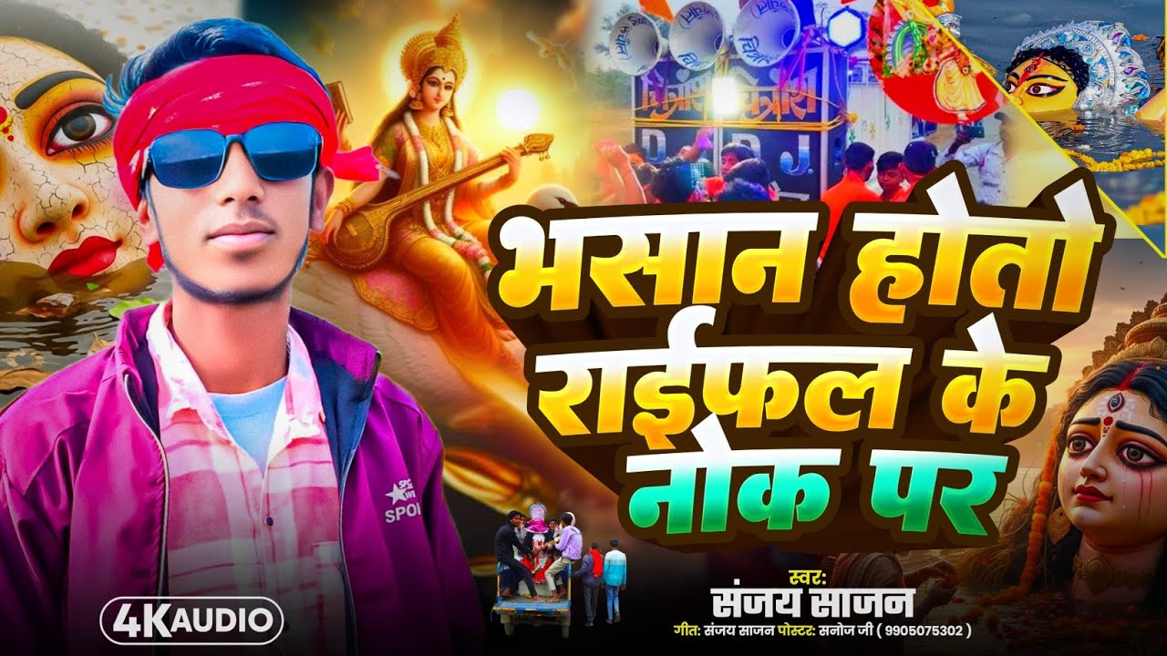 #video || bhashan hoto rifle ke nok per || भषाण होतो राइफल के नोक पर || sanjay Sajan || ka new song 