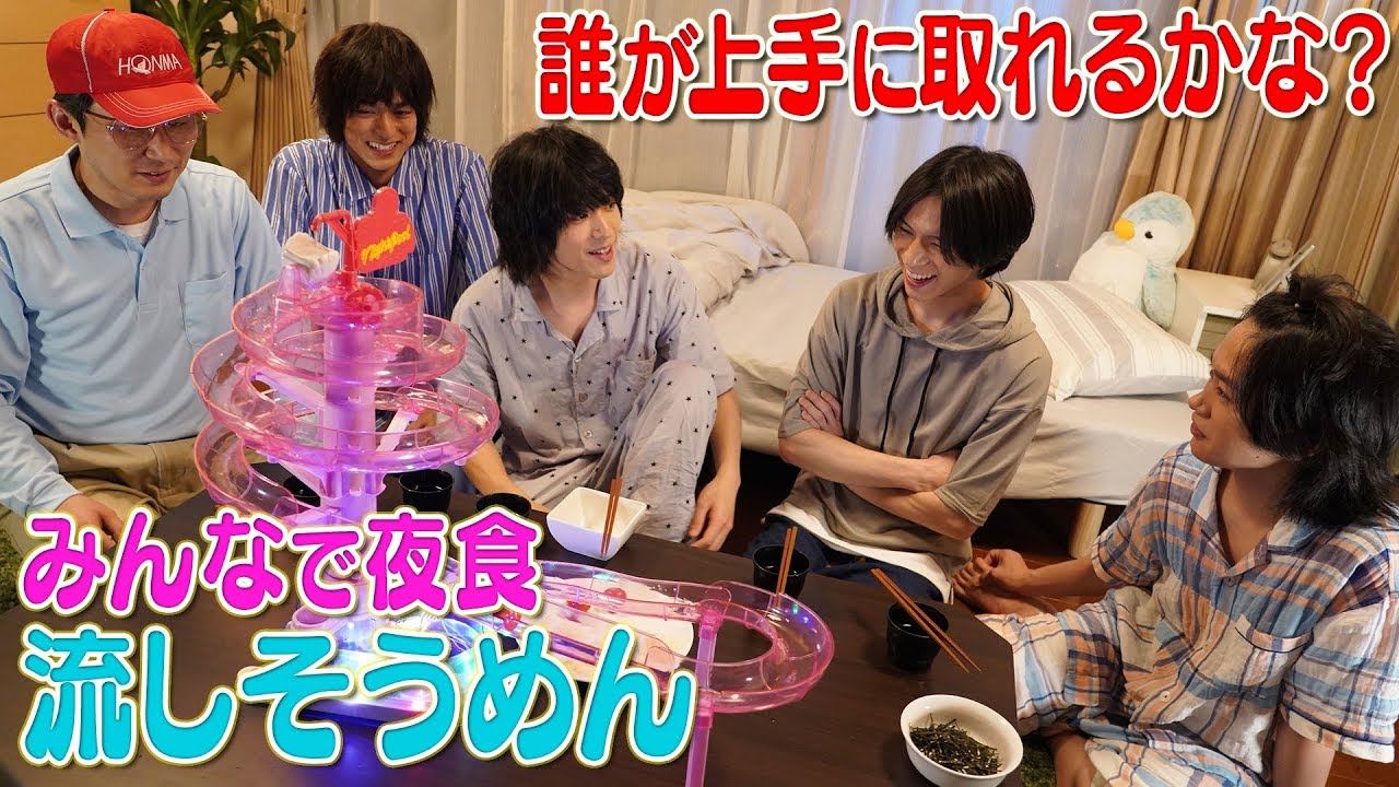 あっくん（#北村諒）とおじさん（#シソンヌじろう）も参戦！みんなでお夜食・流しそうめん編「寝ないの？小山内三兄弟」シーズン2スピンオフ#6
