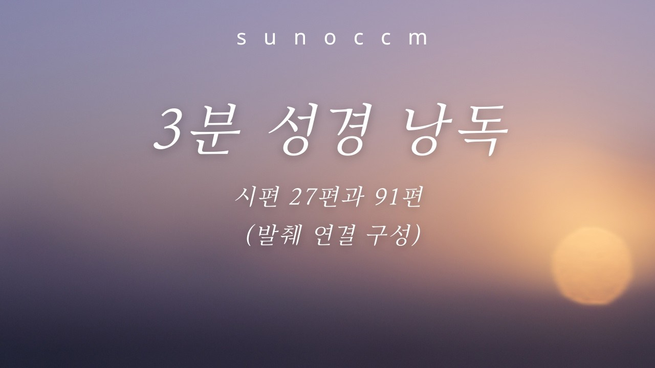 3분성경 낭독 두려움이 사라지지 않는다면? 하나님은 당신의 피난처입니다 (시편 27·91편)