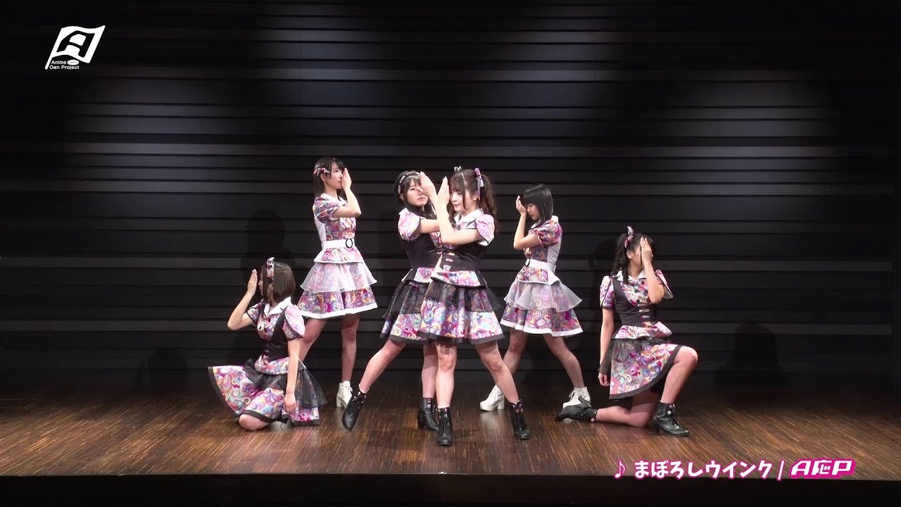 【A応P】「まぼろしウインク」ダンス TV Ver.