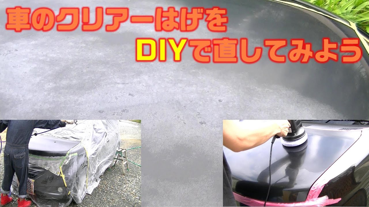 【車DIY】ボンネット、ルーフのクリアーはげを直してみよう！