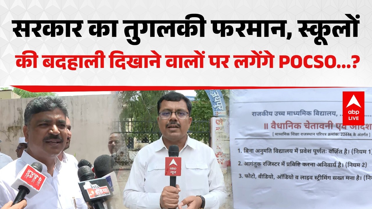 Rajasthan News: स्कूलों की बदहाली दिखाना अब मुश्किल! मीडिया पर सरकार ने लगाई पाबंदी |ABPLIVE