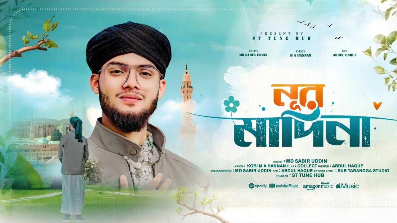 🤍 হৃদয় কাঁপানো নাতে রাসুল ﷺ | নূরে মাদিনা | Heart Touching Naat | Md Sabir Uddin| Bangla Gojol 2026