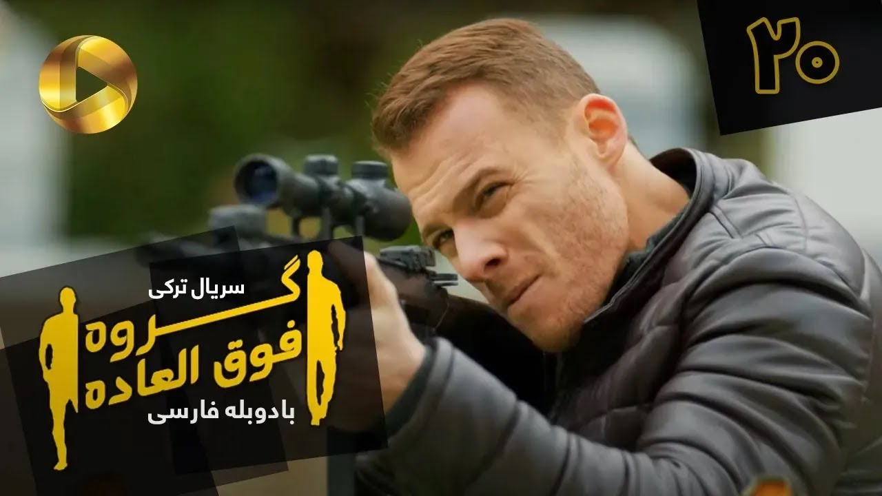 Goroohe Fogholade - Episode 20 - سریال ترکی گروه فوق العاده - قسمت 20 - دوبله فارسی - HD Sound