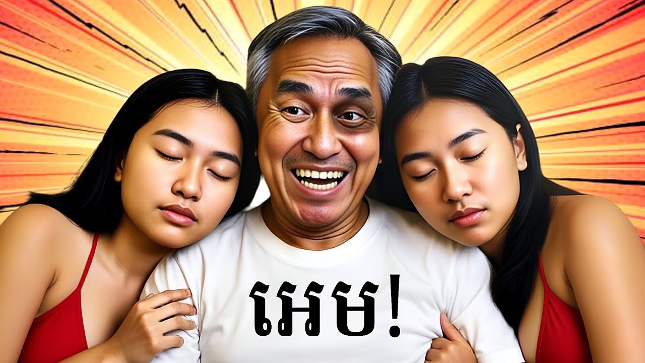 ខ្ញុំគឺជា លោកតាល្មោភស្រី !!! 🤣 | Grandpa High on Retro