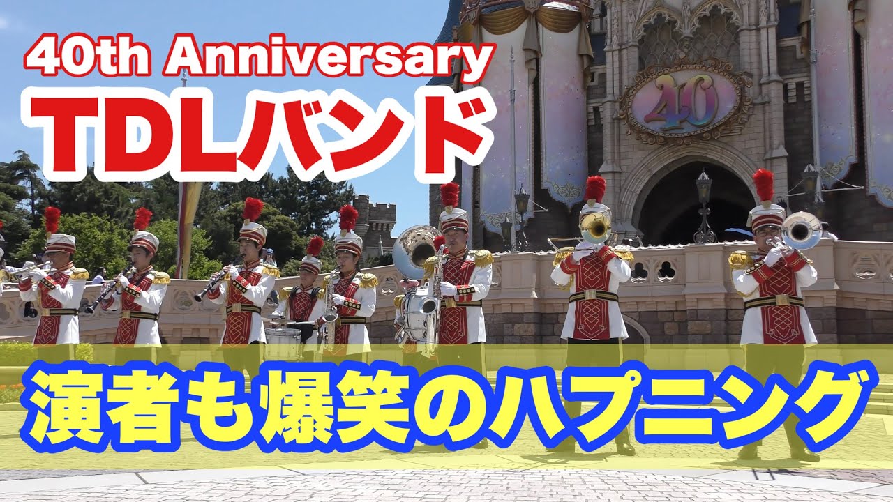 【ハプニング付】シンデレラ城前で40周年バージョンの東京ディズニーランド・バンド