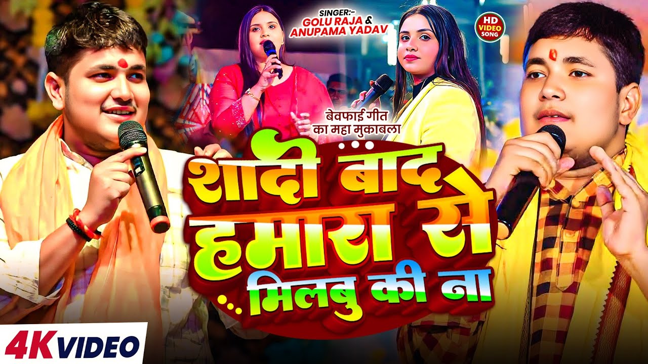 4K#Video#Shadi Baad Hamra Se Milbu Ki Na | Emotional Stage Show | Golu Raja & Anupma Yadav