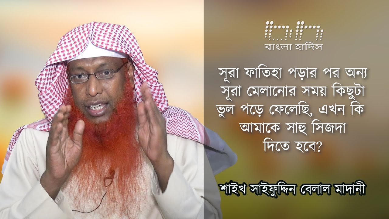 সূরা ফাতিহা পড়ে অন্য সূরা পড়ার সময় কিছু অংশ ভুল পড়ে ফেলেছি এতে কি সাহূ সিজদা দিতে হবে?