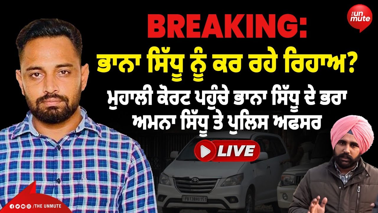 Breaking: Mohali Court ਪਹੁੰਚੇ Bhana Sidhu ਦੇ ਭਰਾ ਅਮਨਾ ਸਿੱਧੂ ਤੇ Police ਅਫਸਰ LIVE