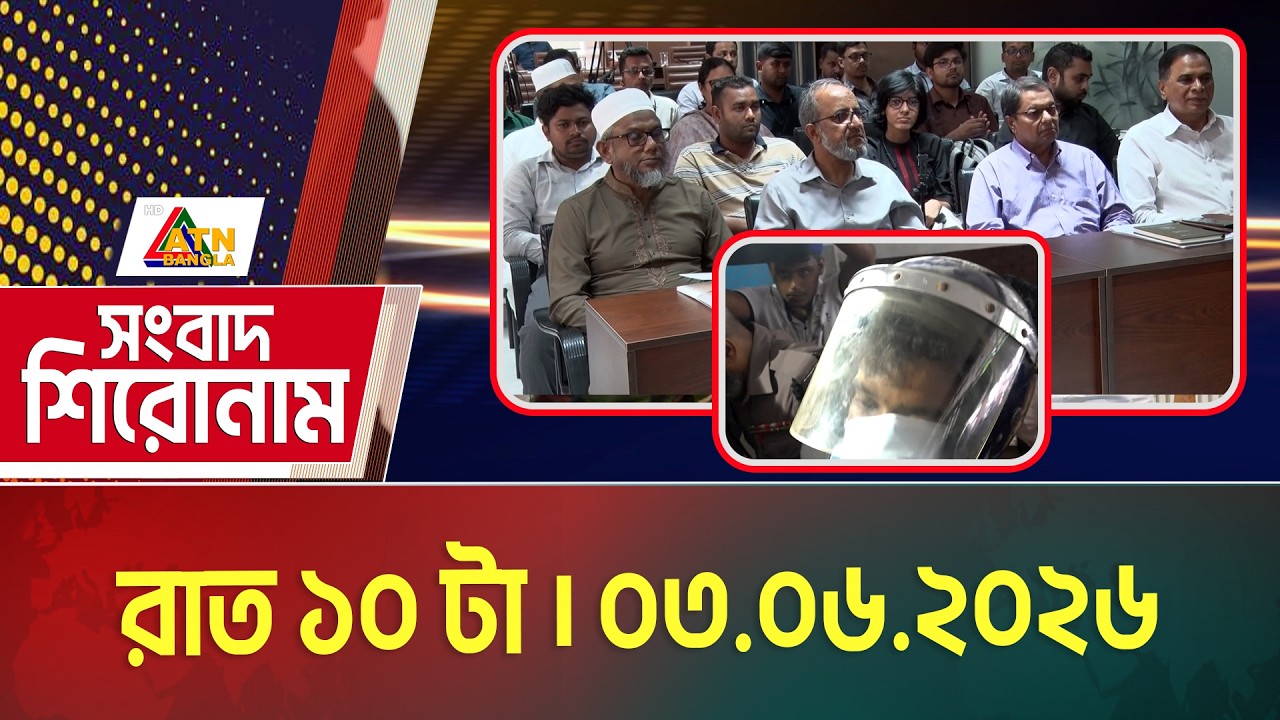 এটিএন বাংলার সংবাদ শিরোনাম । রাত ১০ টা । 02.06.2026 | Headlines | Breaking News | ATN Bangla