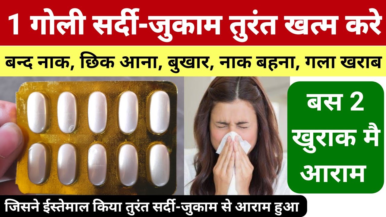 Sardi Jukham Ki Tablet सर्दी-जुकाम तुरंत खत्म इस एक गोली से Sardi Ki Tablet | common cold medicine