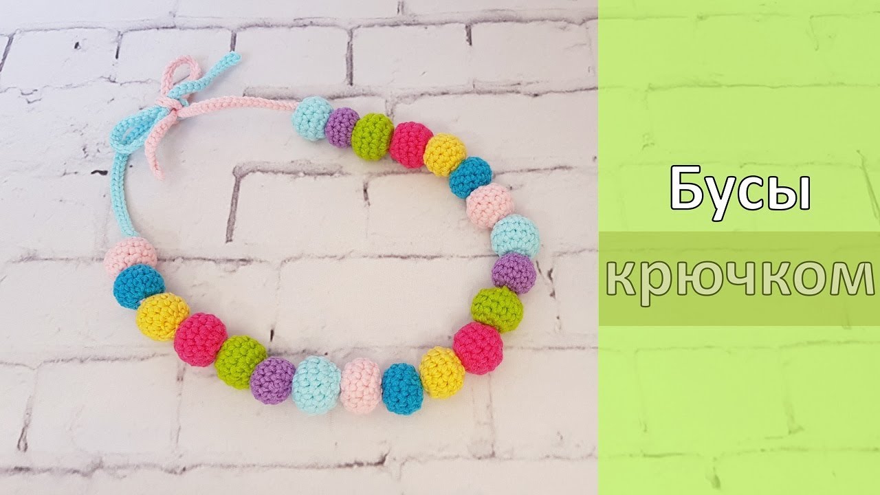 Слингобусы Детские бусы крючком / Сrochet necklace