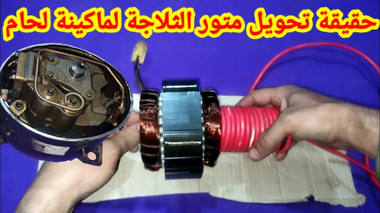 حقيقة تحويل متور الثلاجة لماكينة لحام الحديد