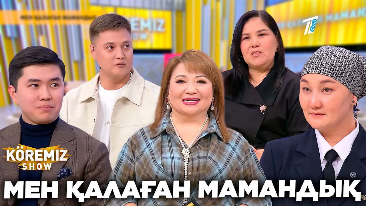 МЕН ҚАЛАҒАН МАМАНДЫҚ / KOREMIZ SHOW