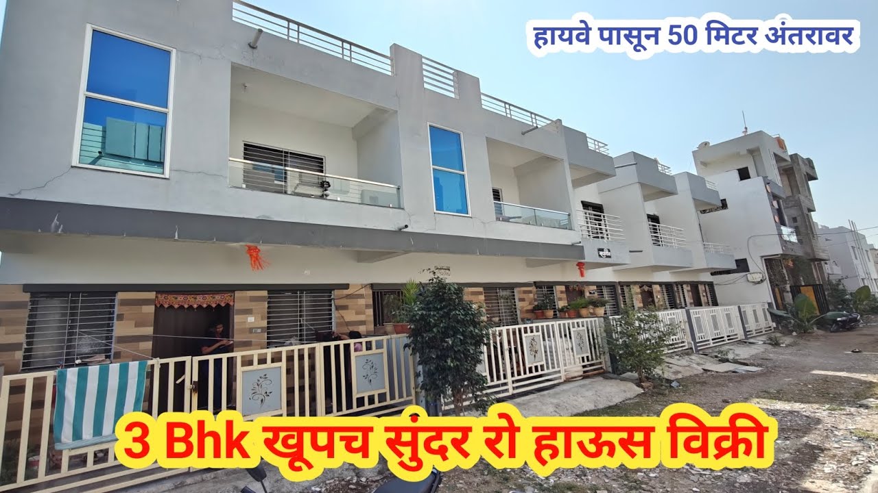 3 Bhk खूपच सुंदर रो हाऊस विक्री, मेन रोड पासून 50 मिटर अंतरावर, एकदा नक्की बघाच @LaturPropertySale 