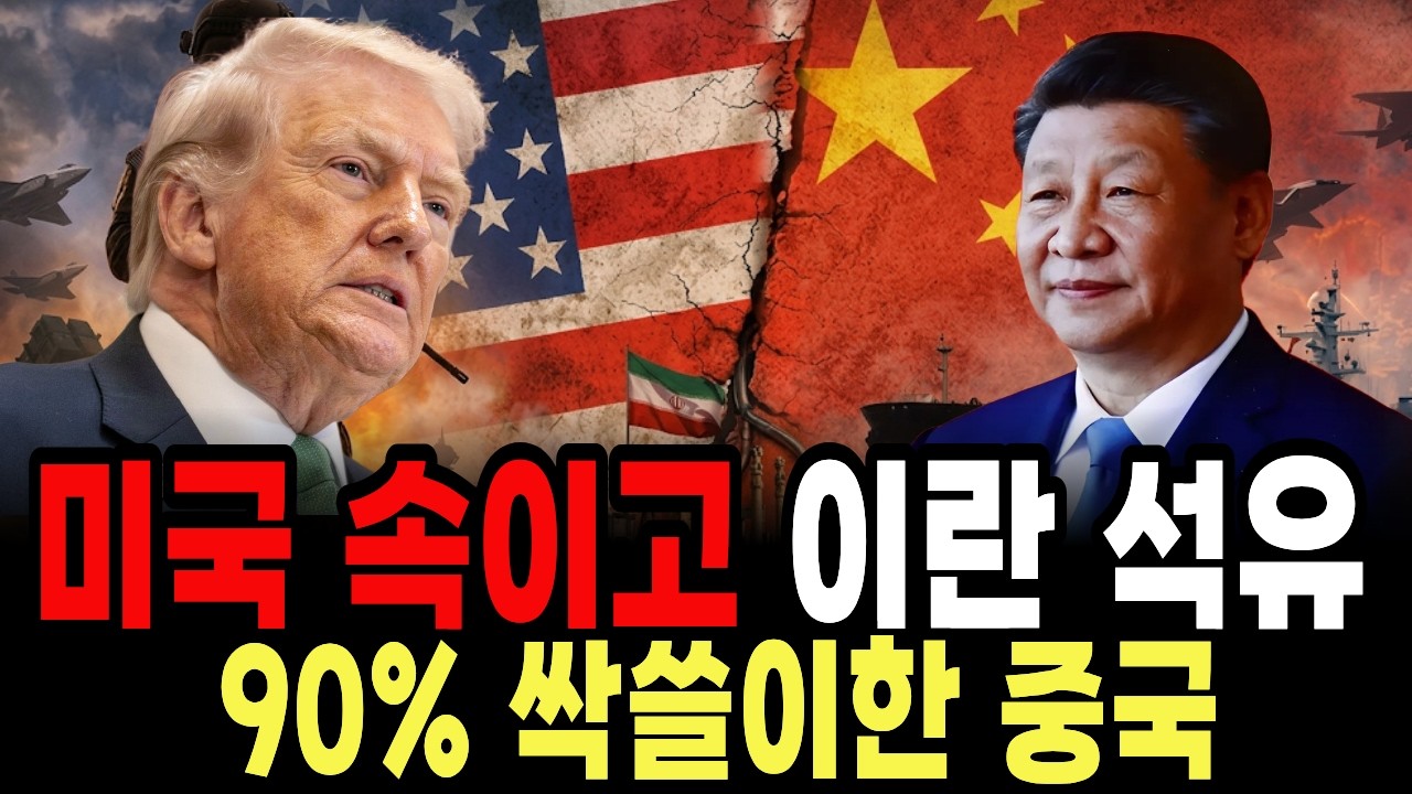 미국 속이고 이란 석유 90% 싹쓸이한 중국의 소름돋는 이유