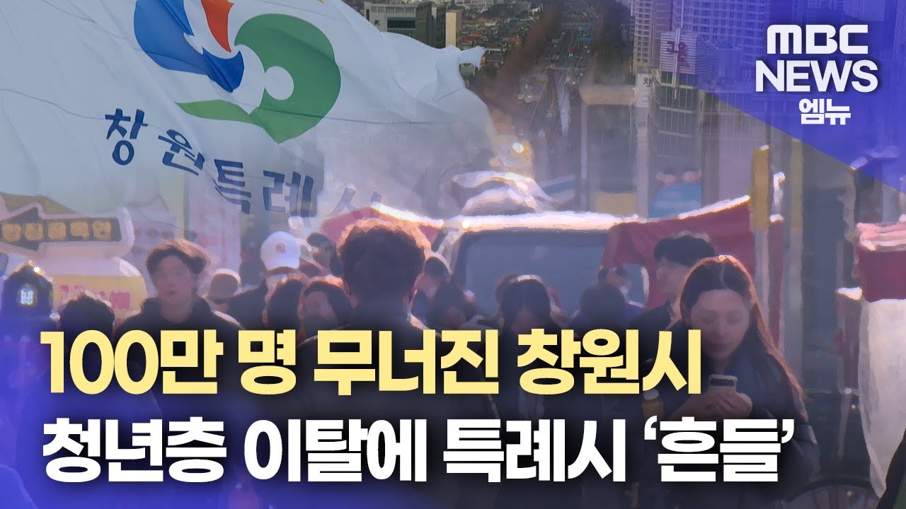 [100만 무너진 창원시] 무너진 100만 명..청년층을 잡아라(2025.1.6/뉴스데스크/MBC경남)