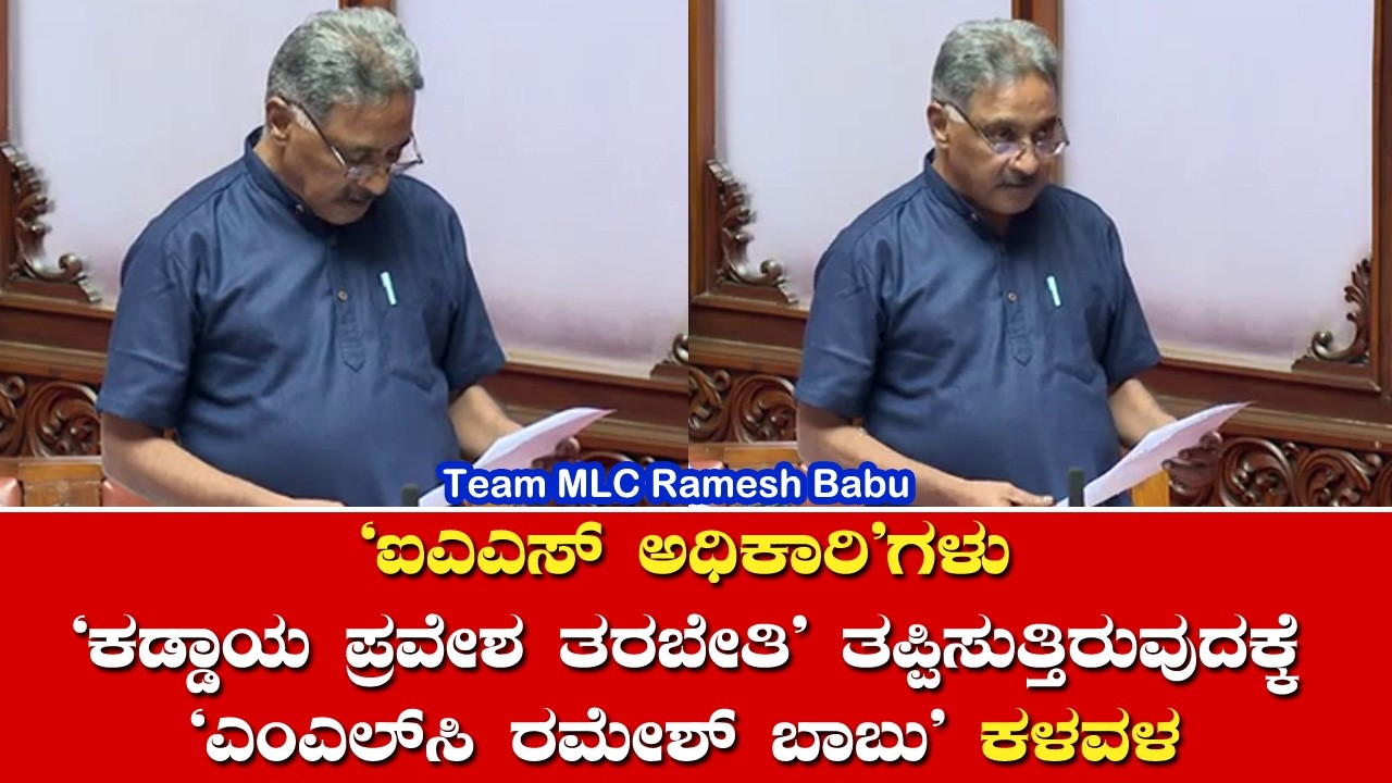 ಇಂಡಕ್ಷನ್ ಟ್ರೈನಿಂಗ್‌ ಪಡೆಯದ IAS ಅಧಿಕಾರಿಗಳ ಬಗ್ಗೆ MLC ರಮೇಶ್ ಬಾಬು ಕಳವಳ | Team MLC Ramesh Babu