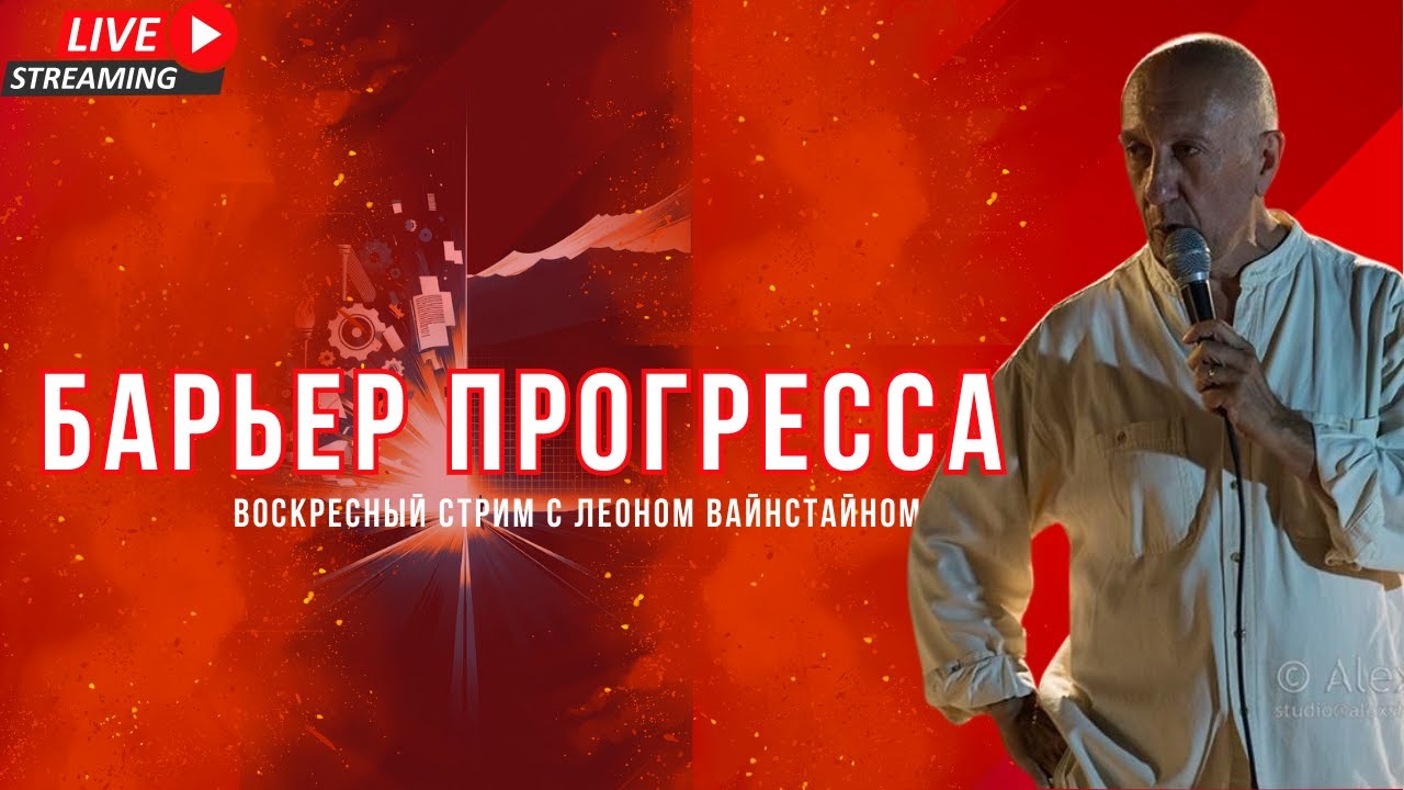 Величайший Барьер для Прогресса | Леон Вайнштейн | Философия Свободы и Развития Общества
