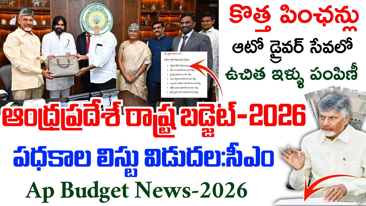 ఏపీ రాష్ట్ర బడ్జెట్ విడుదల-2026|కొత్త పించన్లు, అన్నదాత సుఖీభవ పధకం,దీపం పధకం2.0, తల్లికి వందనం|