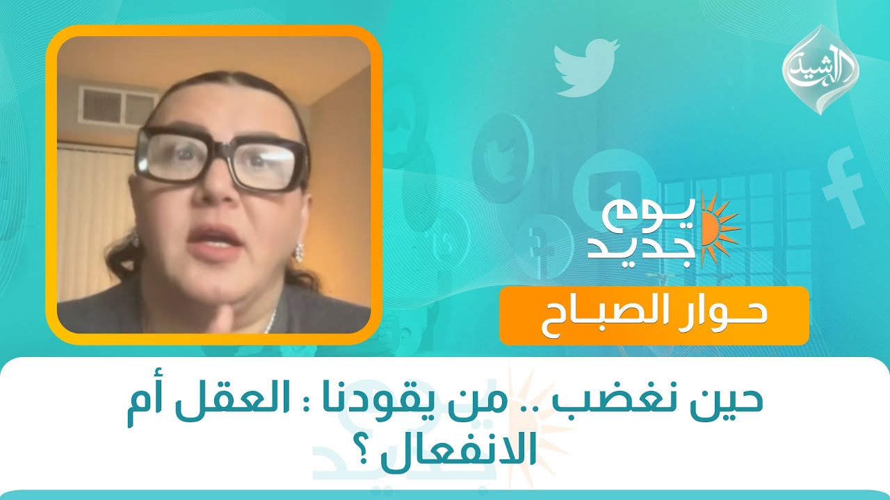 حوار الصباح || حين نغضب .. من يقودنا : العقل أم الانفعال ؟