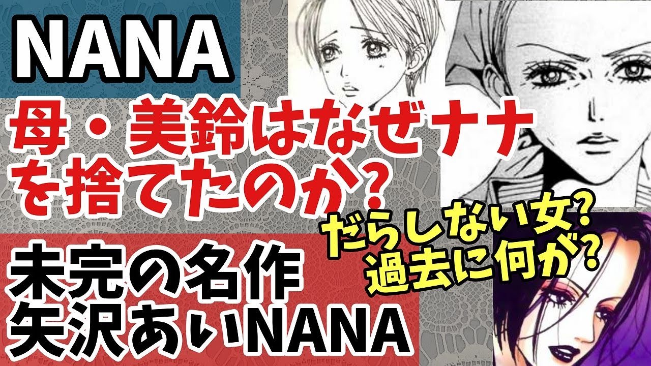 【NANA】ナナの母・美鈴はなぜナナを捨てたのか？どんな人？過去に何があったの？