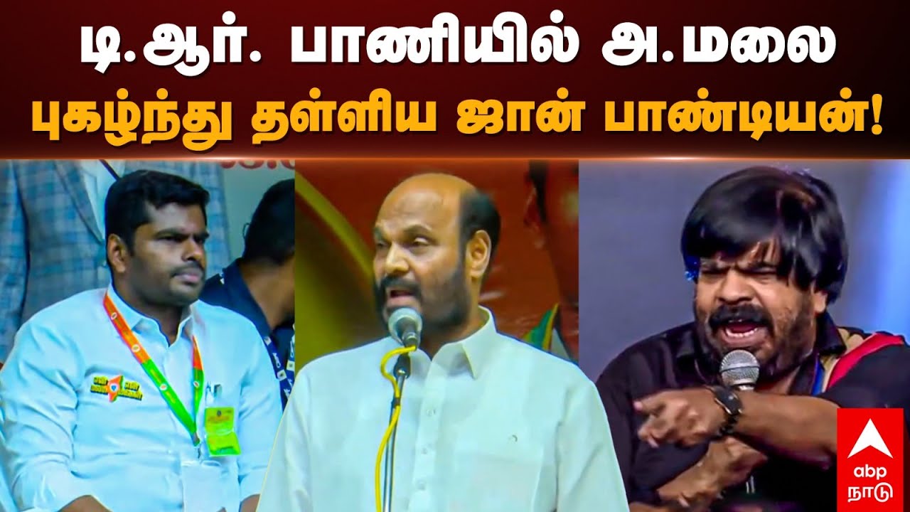 John Pandian Speech | டி.ஆர். பாணியில் அண்ணாமலையை புகழ்ந்து தள்ளிய ஜான் பாண்டியன்!