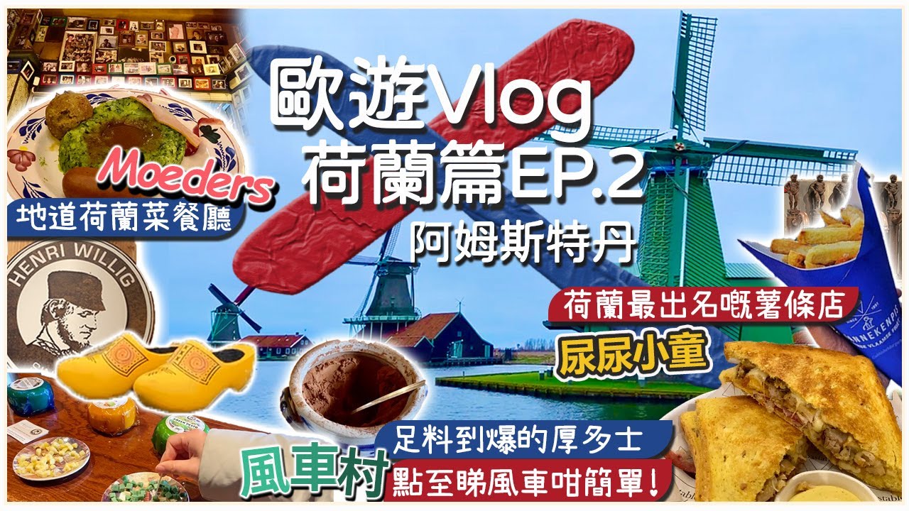【歐遊Vlog Ep.2】荷蘭篇-阿姆斯特丹｜高質足料厚多士 Toastable｜桑斯安斯 風車村 Zaans Schans｜荷蘭木屐製造示範 ｜最出名薯條店 尿尿小童薯條｜傳統荷蘭菜 Moeders
