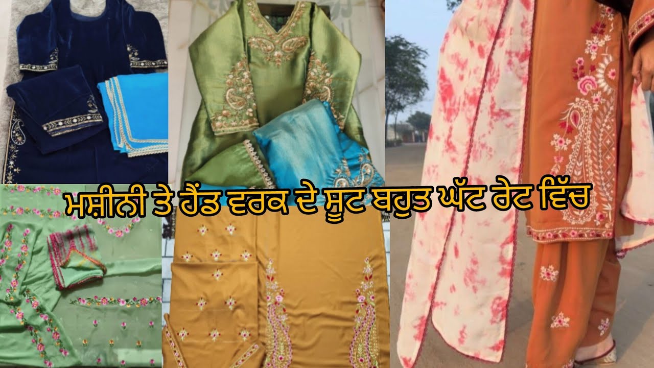ਜਿਹੜੀਆਂ ਭੈਣਾਂ ਹੈਂਡ ਵਰਕ ਦੇ ਸੂਟ ਬਣਾਉਣਾ ਚਾਹੁੰਦੀ ਹ ਇਹ ਵੀਡੀਓ ਜਰੂਰ ਦੇਖਣ ਮਸ਼ੀਨੀ ਤੇ ਹੈਣ ਵਰਕ ਦੇ ਸੂਟ 👘👘🪡💎