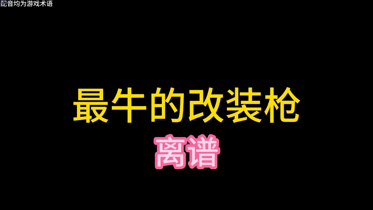 【逃离塔科夫】激光神枪，没有后座 Escape from Tarkov