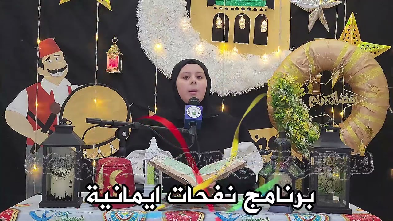نفحات ايمانية مدرسة وروضة أحباب الرحمن النموذجية الحلقة 28