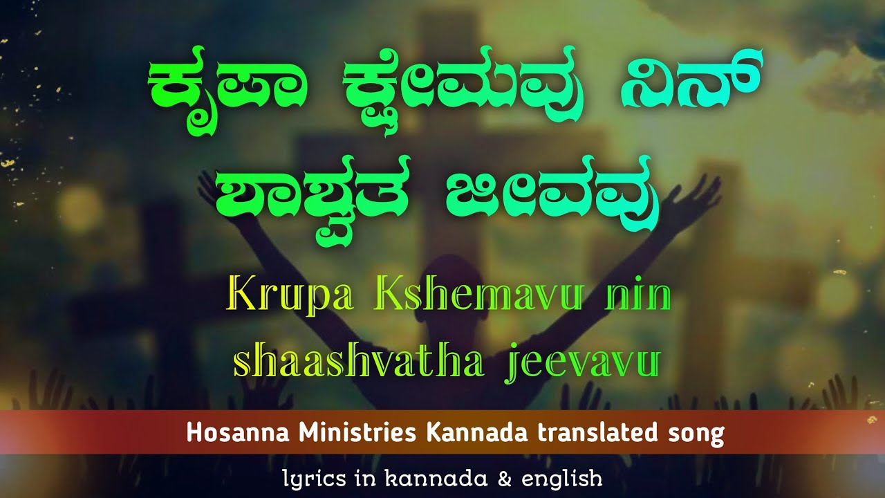 Krupa Kshemavu | Hosanna Ministries | Kannada transalation of Telugu song "Krupa Kshemamu"