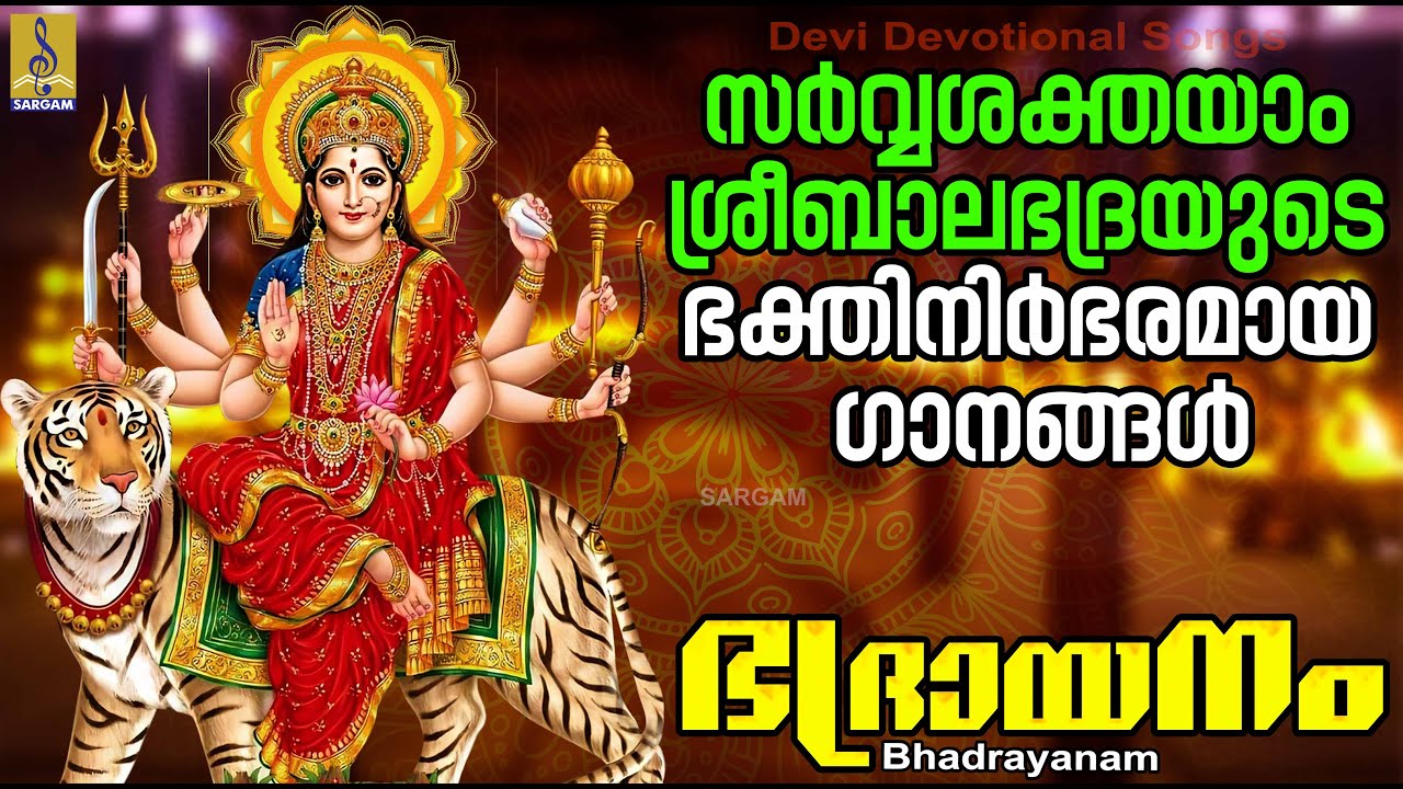 ഭദ്രായനം | Bhadrayanam | Devi Devotional Songs | Hindu Devotional Songs #devi
