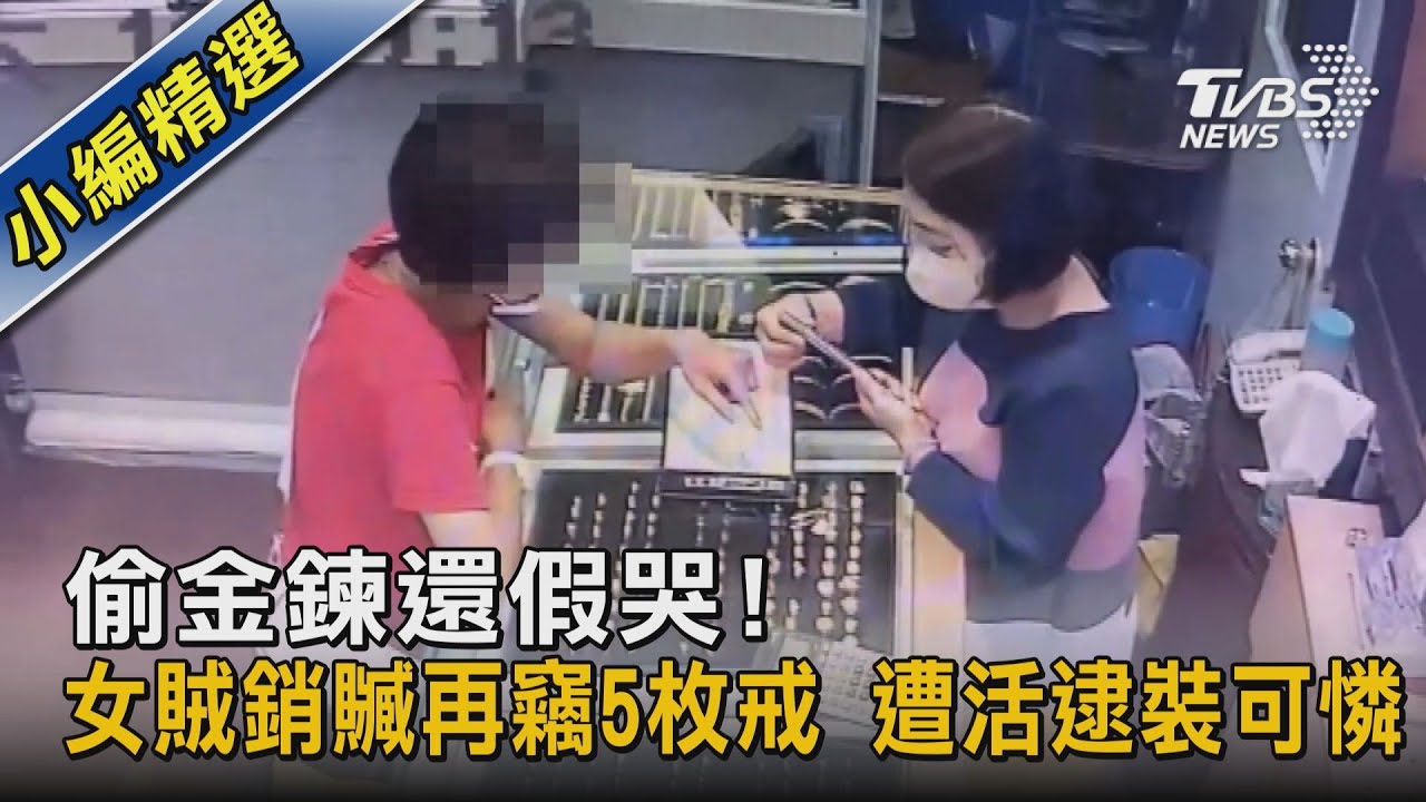 偷金鍊還假哭!女賊銷贓再竊5枚戒 遭活逮裝可憐｜TVBS新聞