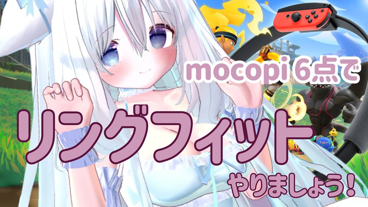 【3Dリングフィットアドベンチャー】mocopi6点でやってみる…！【ゲーム実況】