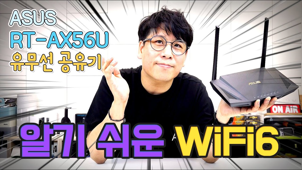 WiFi6 무선공유기를 쓰면 뭐가 달라질까? (feat. ASUS RT-AX56U)