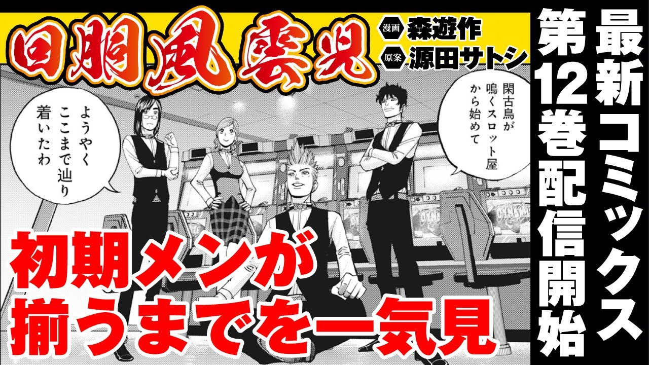 【最新第12巻発売記念・回胴風雲児一気見!!!】ど素人のパチスロ店オープンから初期メンが揃うまで［電子書籍絶賛発売中］